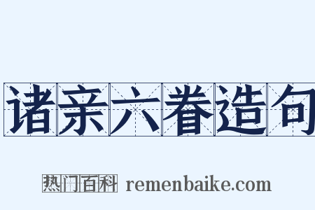 诸亲六眷造句是什么意思的图片